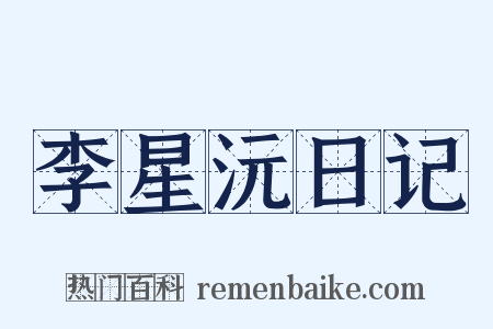 李星沅日记是什么意思的图片